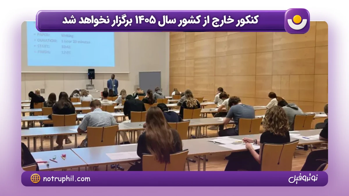 کنکور خارج از کشور سال 1405 برگزار نخواهد شد