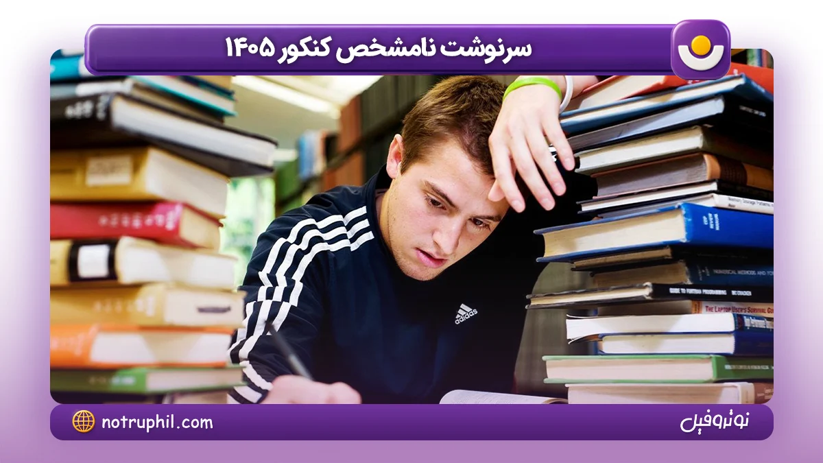 کنکور خارج از کشور سال 1405 برگزار نخواهد شد