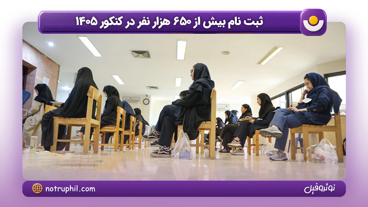 ثبت نام بیش از 650 هزار نفر در کنکور 1405