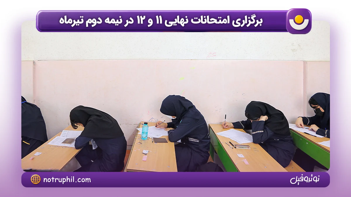 برگزاری امتحانات نهایی 11 و 12 در نیمه دوم تیرماه