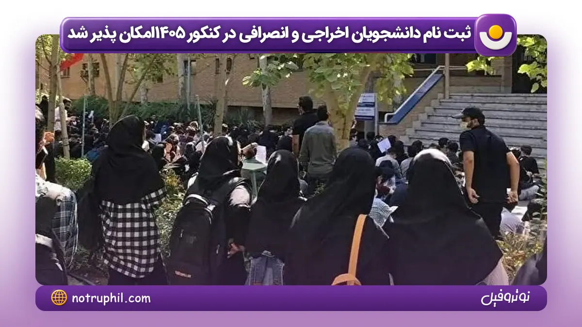 ثبت نام دانشجویان اخراجی و انصرافی در کنکور 1405