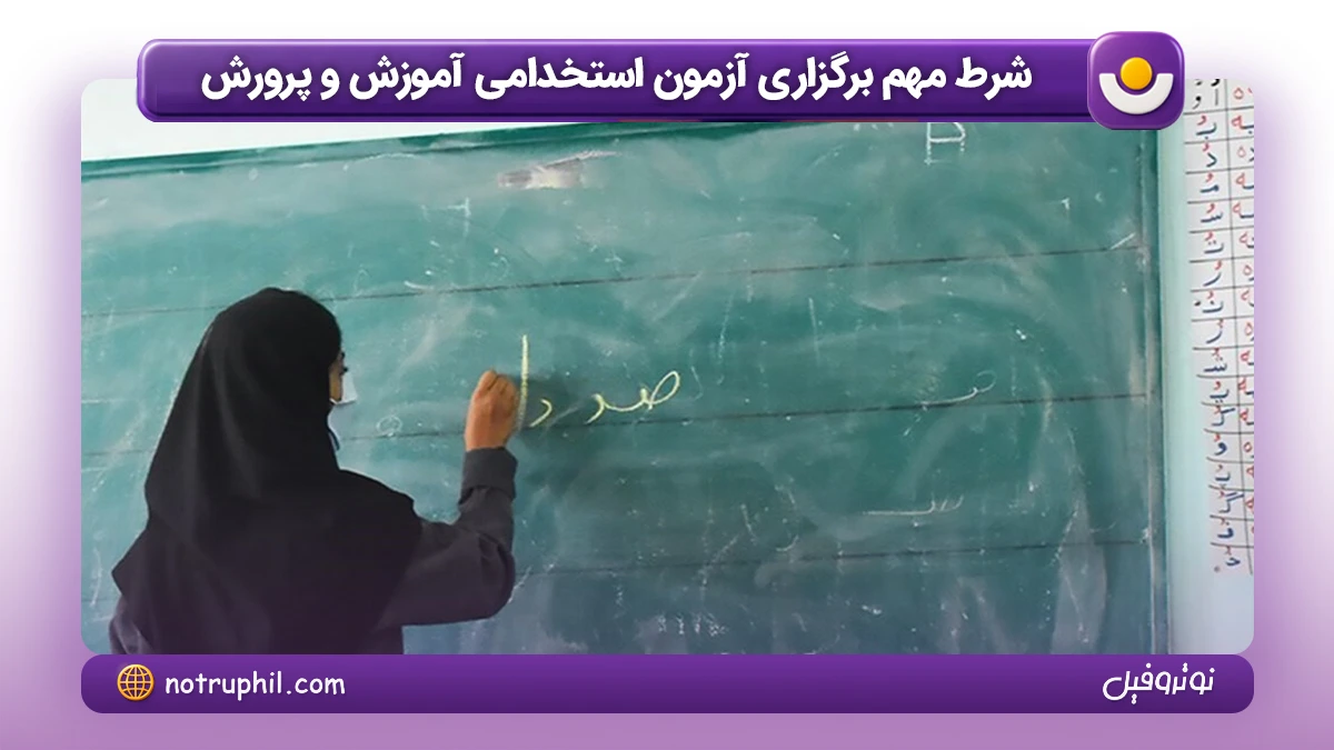 شرط مهم برگزاری آزمون استخدامی آموزش و پرورش