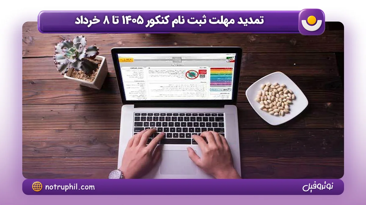تمدید مهلت ثبت نام کنکور 1405 تا 8 خرداد