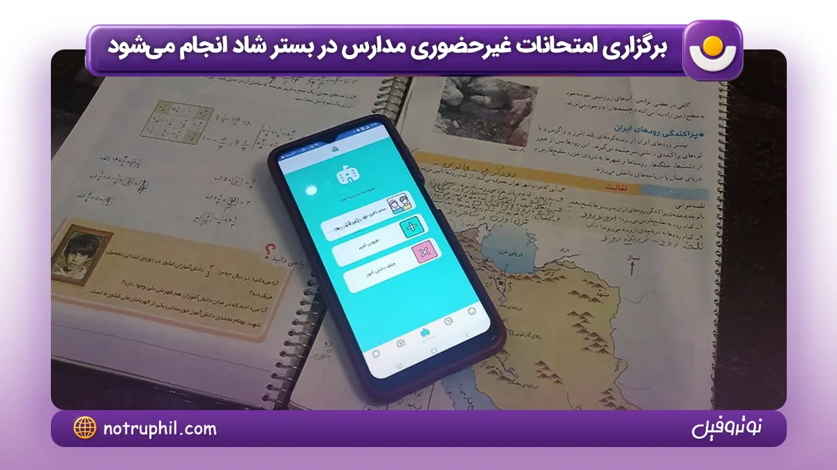 برگزاری امتحانات غیرحضوری مدارس در بستر شاد