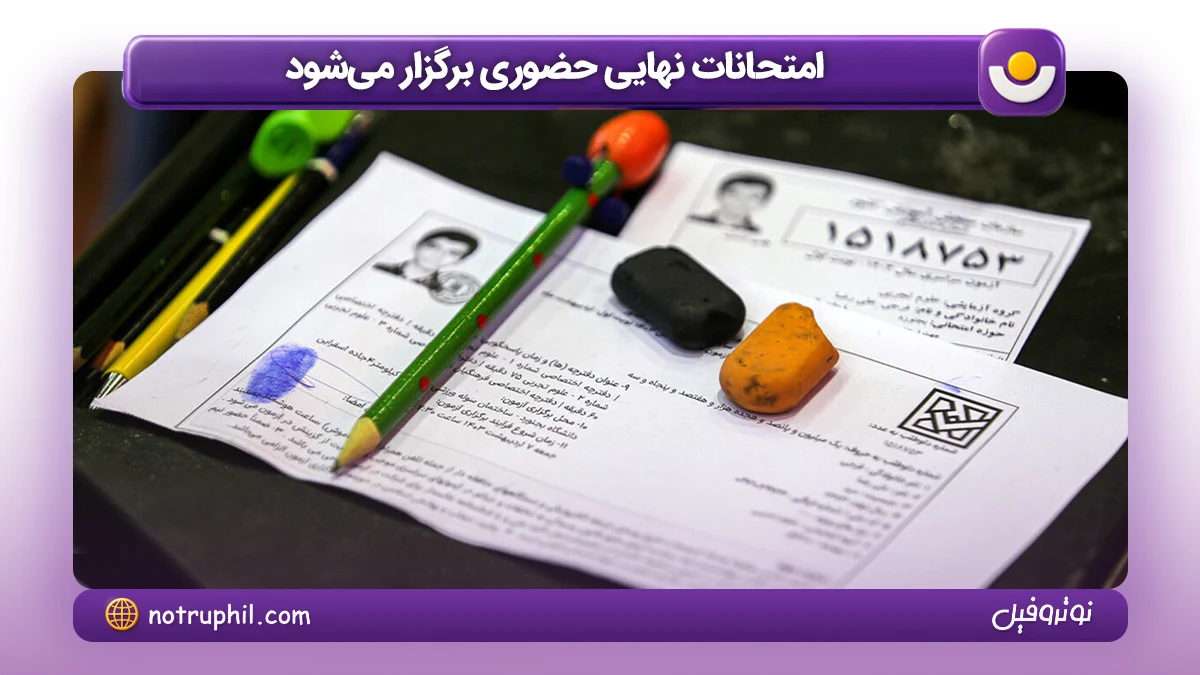 امتحانات نهایی حضوری برگزار می‌شود