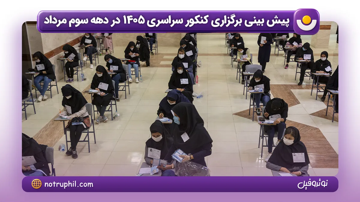 برگزاری کنکور سراسری ۱۴۰۵ در دهه سوم مرداد