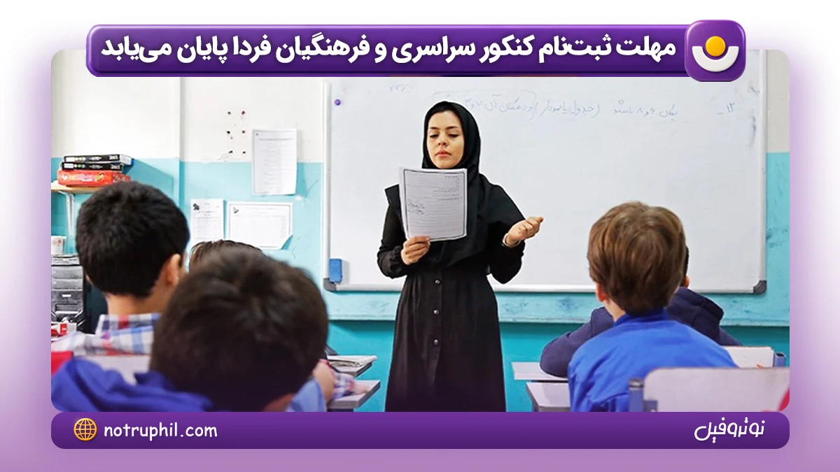 پایان ثبت نام کنکور سراسری و فرهنگیان