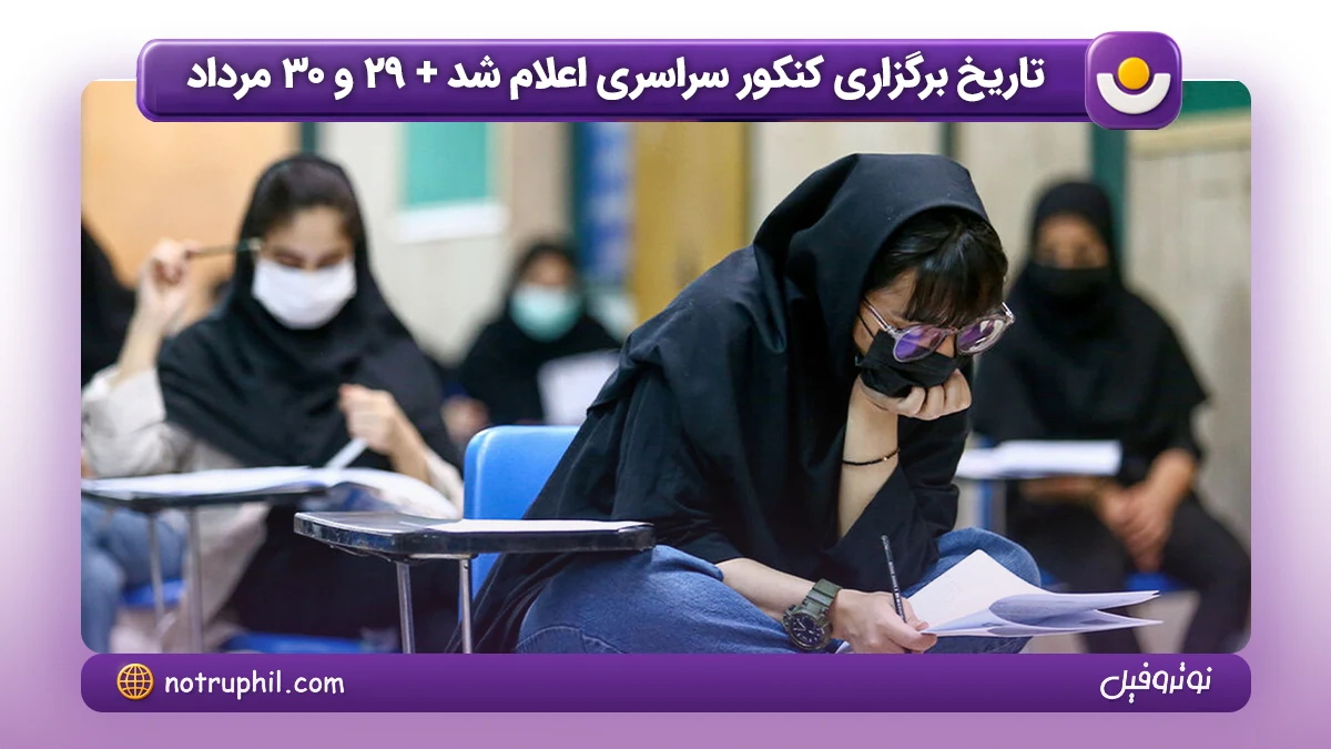 تاریخ برگزاری کنکور سراسری 1405
