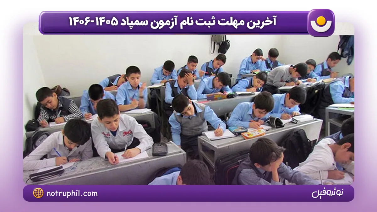 آخرین مهلت ثبت نام آزمون سمپاد 1405-1406