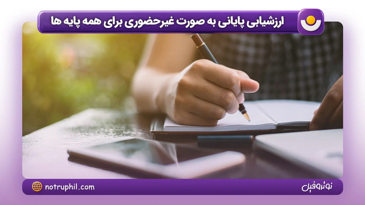 ارزشیابی پایانی به صورت غیرحضوری برای همه پایه های تحصیلی