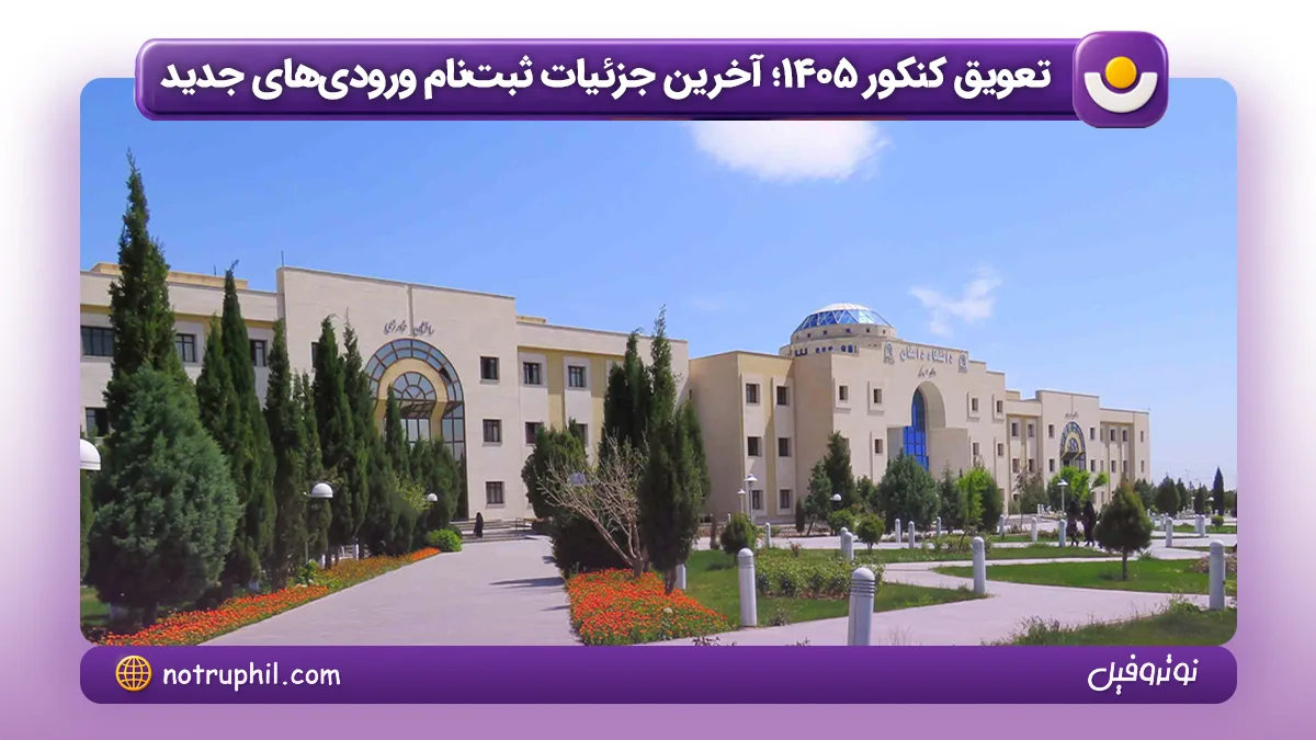 تعویق کنکور 1405؛ آخرین جزئیات ثبت نام ورودی های جدید