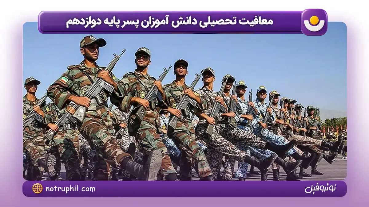 معافیت تحصیلی دانش آموزان پسر پایه دوازدهم