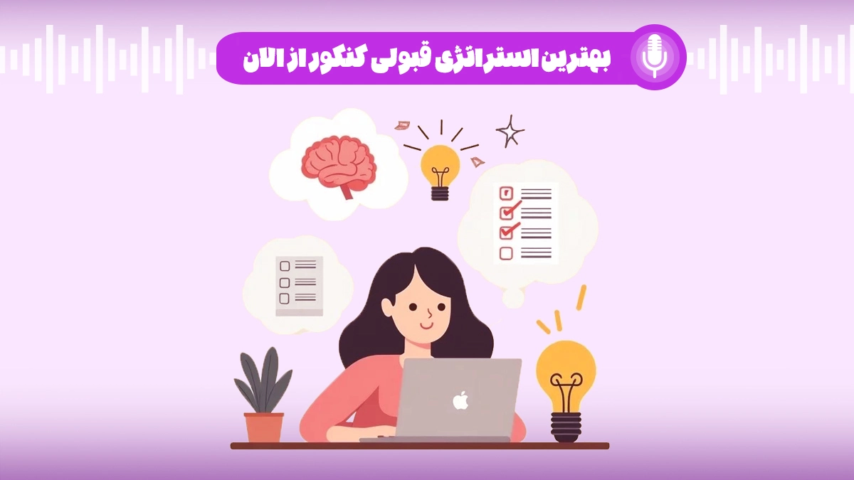 بهترین استراتژی قبولی کنکور از الان