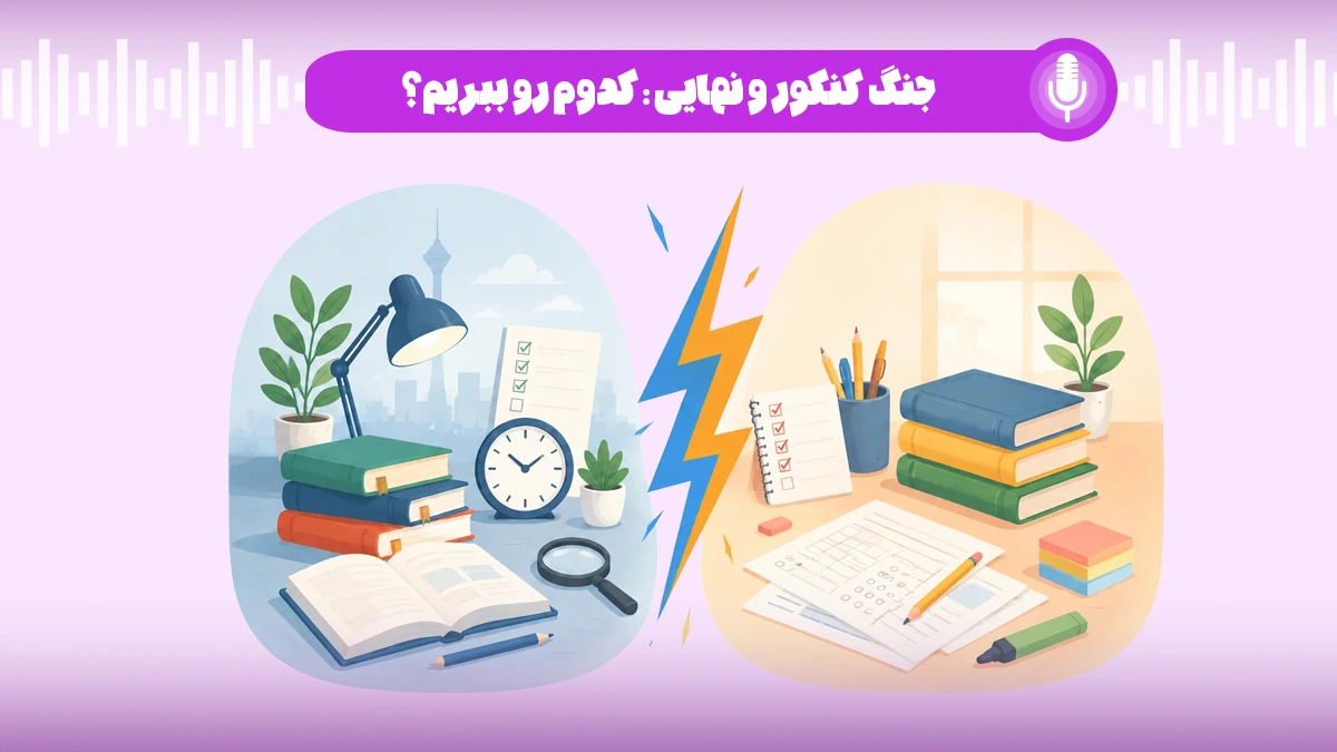 جنگ کنکور و نهایی: کدوم رو ببریم؟