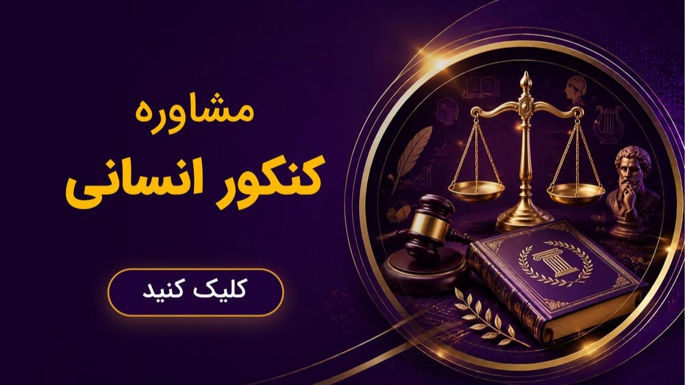نمای کلی رشته علوم انسانی