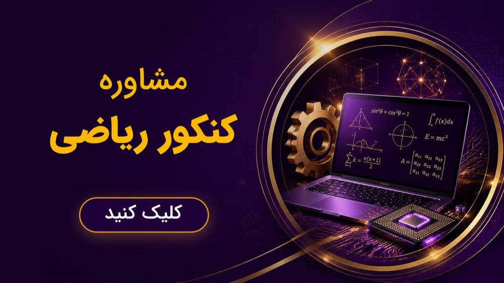 نمای کلی رشته ریاضی فیزیک