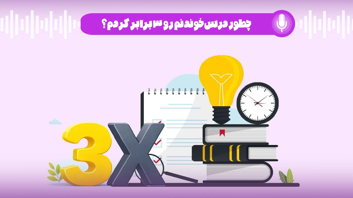 چطور درس خوندنم رو 3 برابر کردم؟