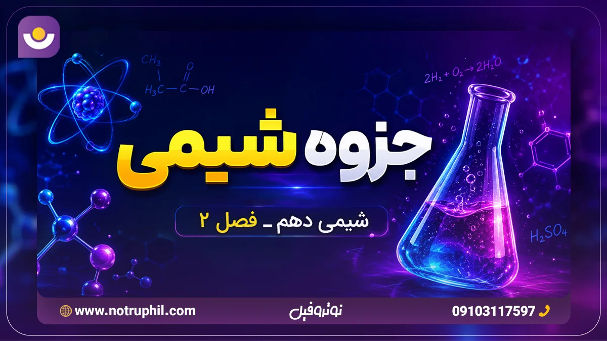 جزوه فصل دوم شیمی دهم