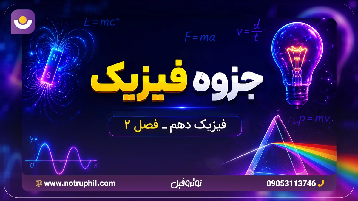 جزوه فصل دوم فیزیک دهم