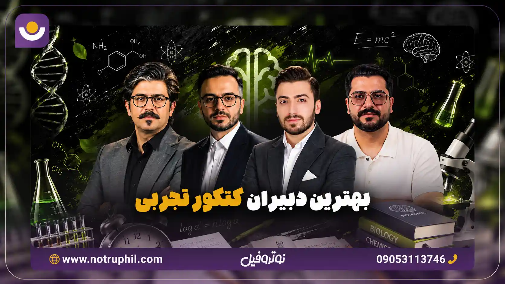 مقایسه بهترین دبیران کنکور تجربی