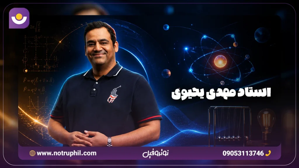 بهترین دبیر فیزیک کنکور تجربی استاد مهدی یحیوی