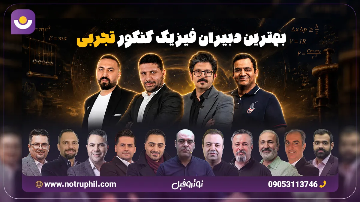 بهترین دبیر فیزیک کنکور تجربی