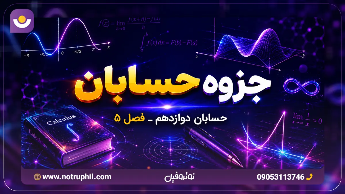 جزوه فصل پنجم حسابان دوازدهم