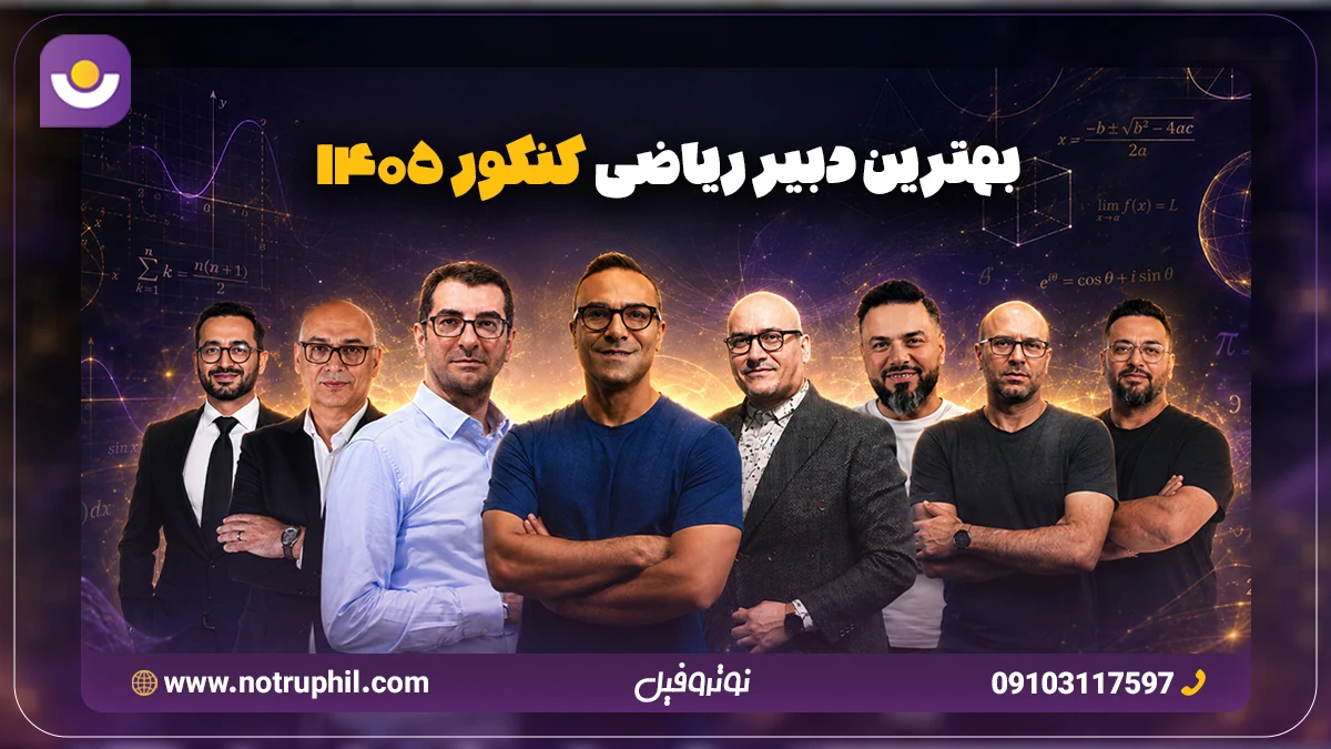 بهترین دبیر ریاضی کنکور ۱۴۰۵