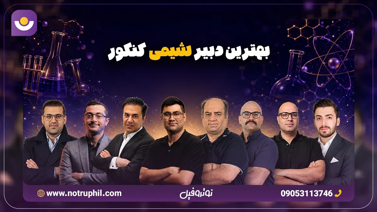 بررسی کامل کلاس درس بهترین دبیر شیمی کنکور ایران