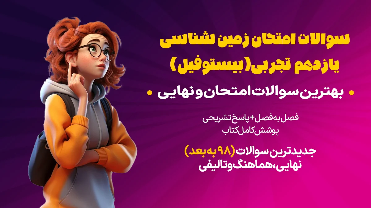 نمونه سوالات امتحان زمین شناسی یازدهم تجربی