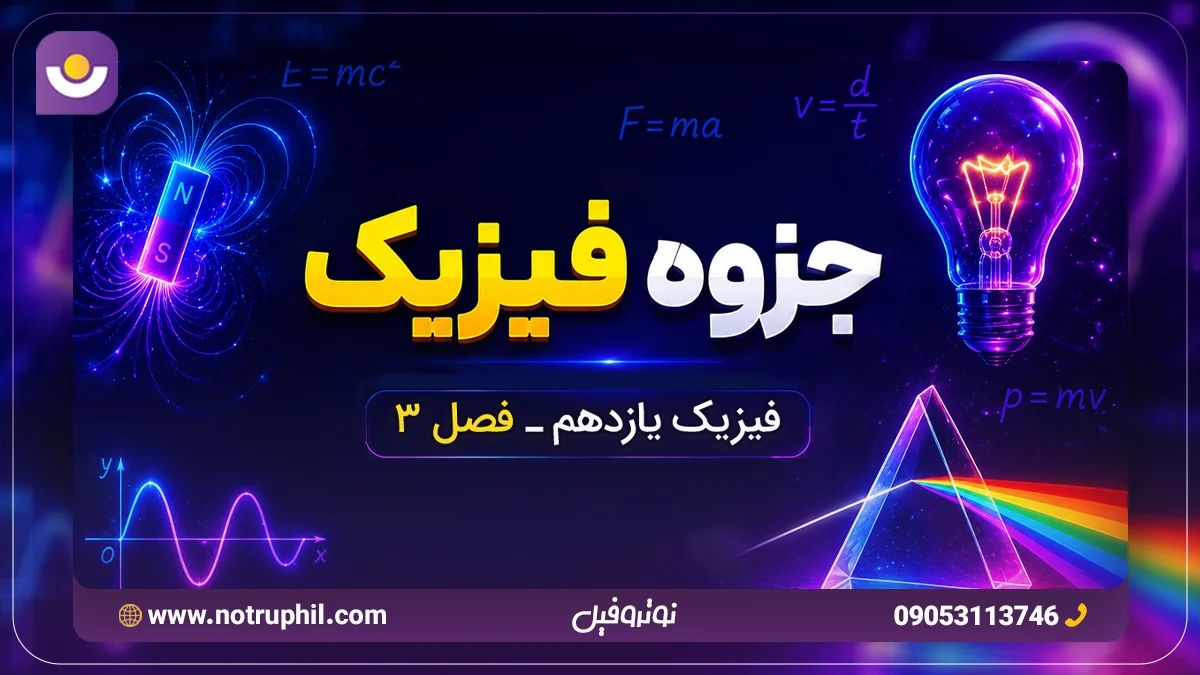 جزوه فصل 3 فیزیک یازدهم