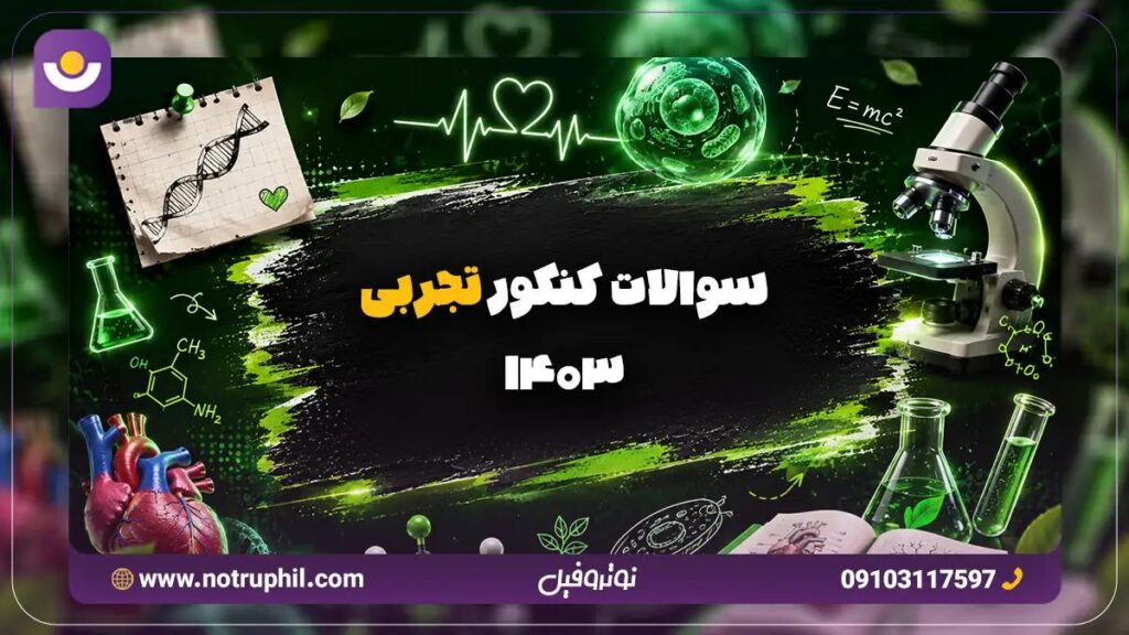 دانلود سوالات کنکور تجربی 1403 با پاسخنامه 