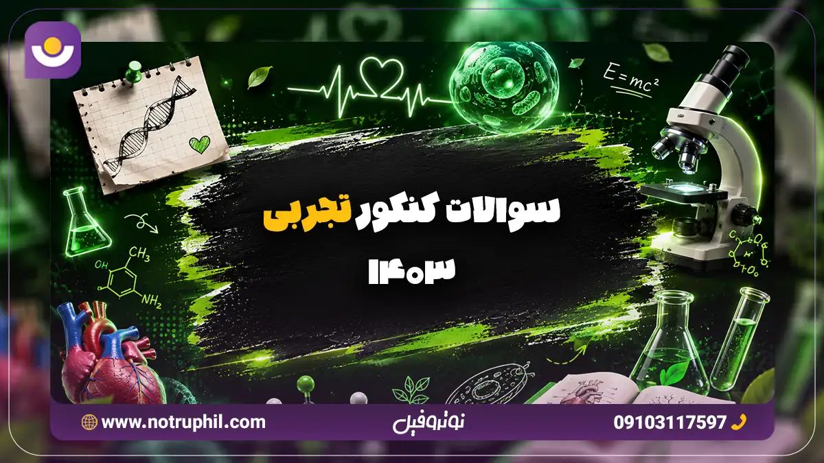 دانلود سوالات کنکور تجربی 1403 با پاسخنامه