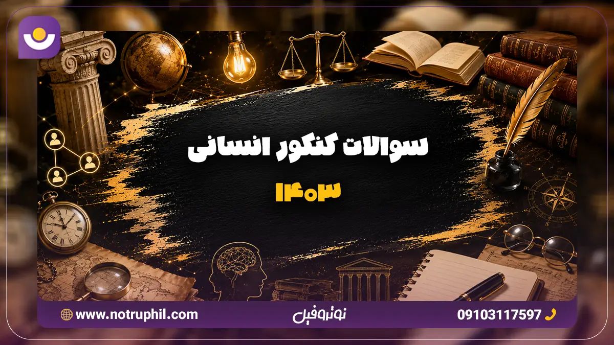 دانلود سوالات کنکور انسانی 1403