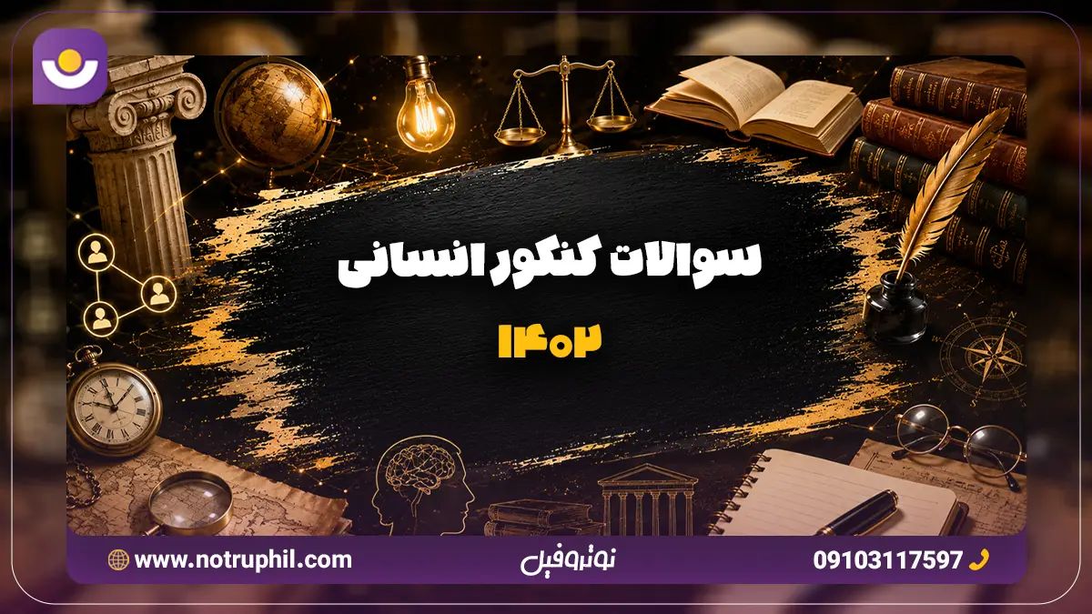 دانلود سوالات کنکور انسانی 1402