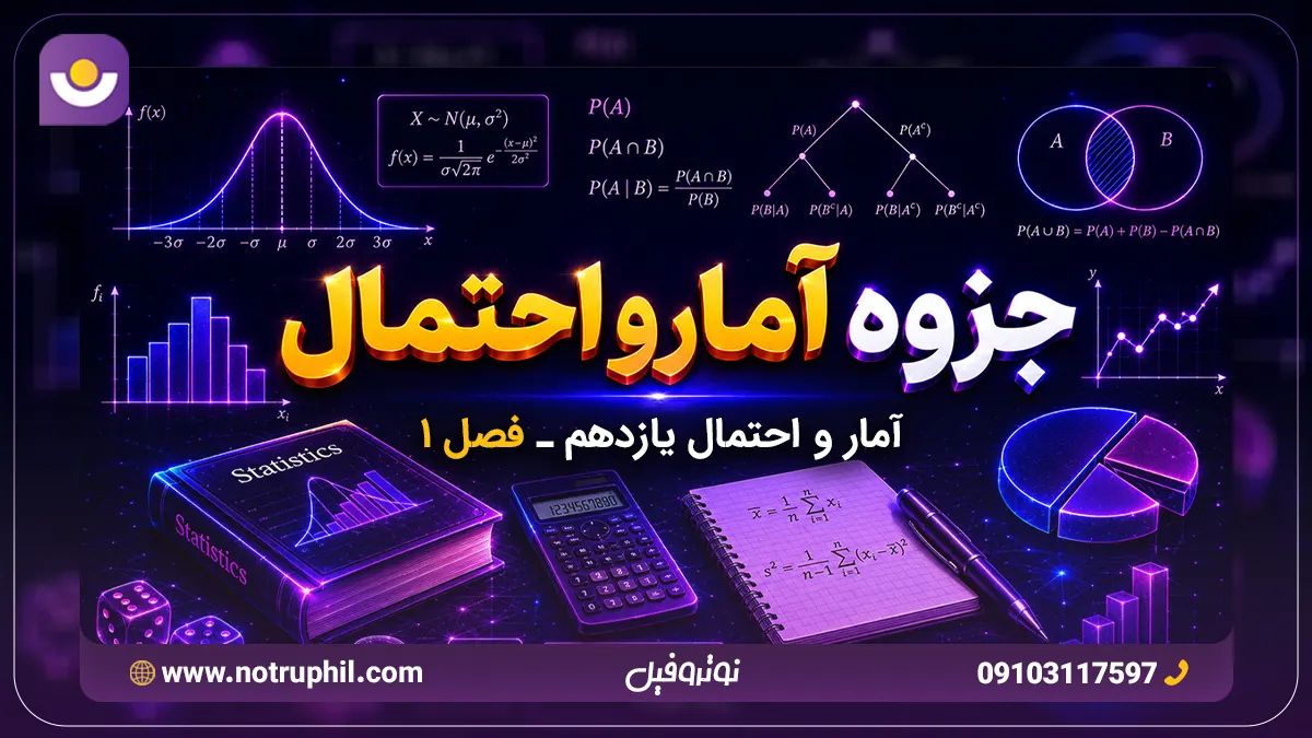 جزوه فصل 1 آمار و احتمال یازدهم