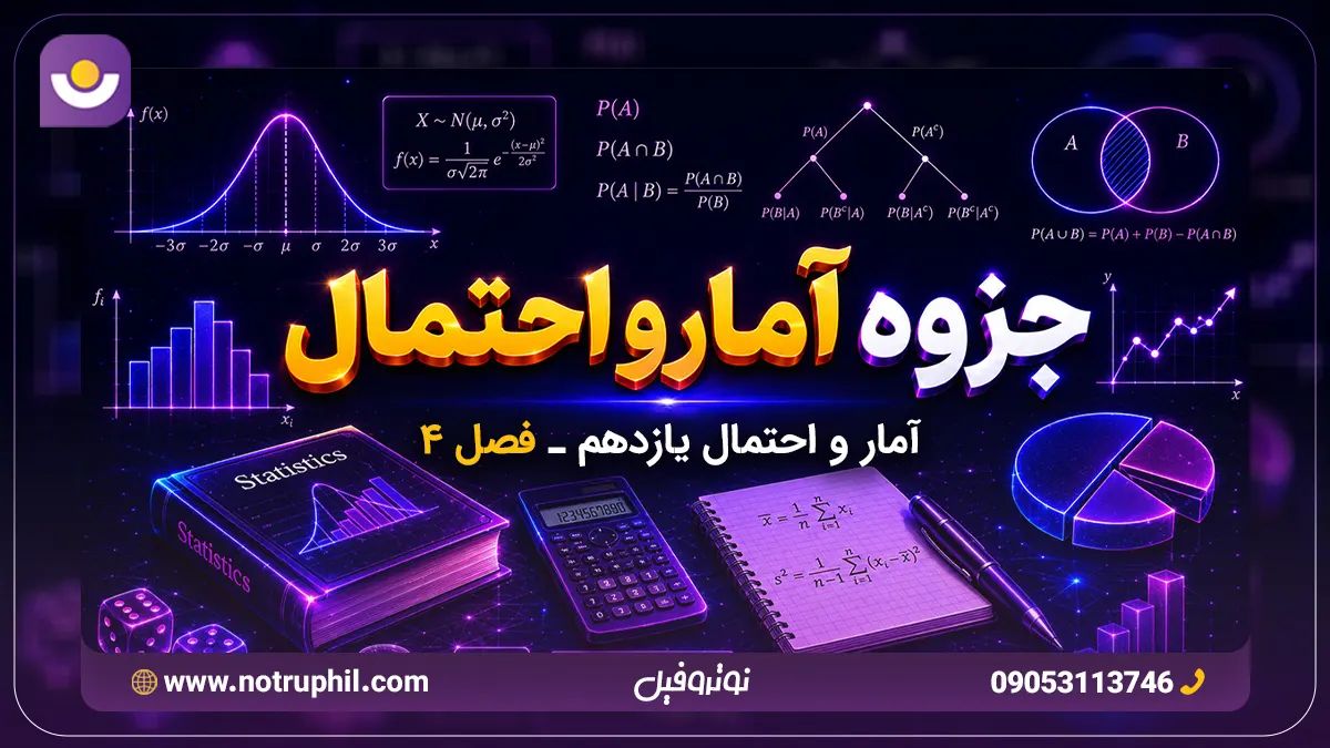 جزوه فصل 4 آمار و احتمال یازدهم
