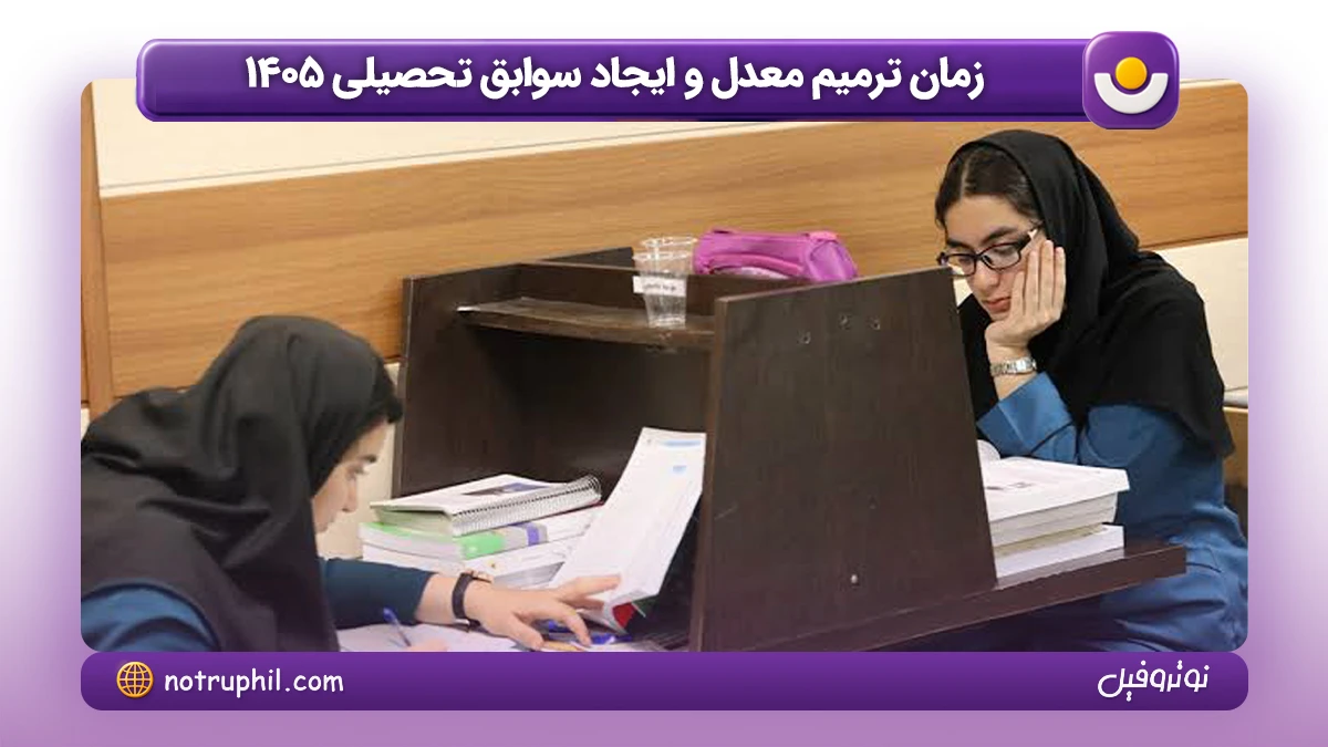 زمان ترمیم معدل و ایجاد سوابق تحصیلی 1405