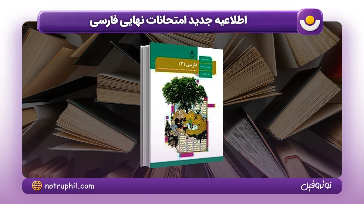 اطلاعیه جدید امتحانات نهایی فارسی