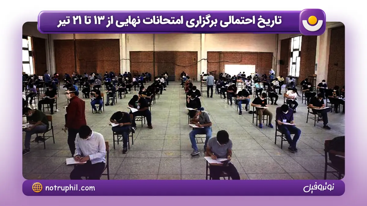 تاریخ احتمالی برگزاری امتحانات نهایی از ۱۳ تا ۲۱ تیر