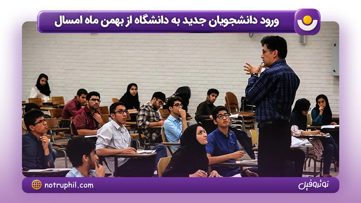 ورود دانشجویان جدید به دانشگاه از بهمن ماه