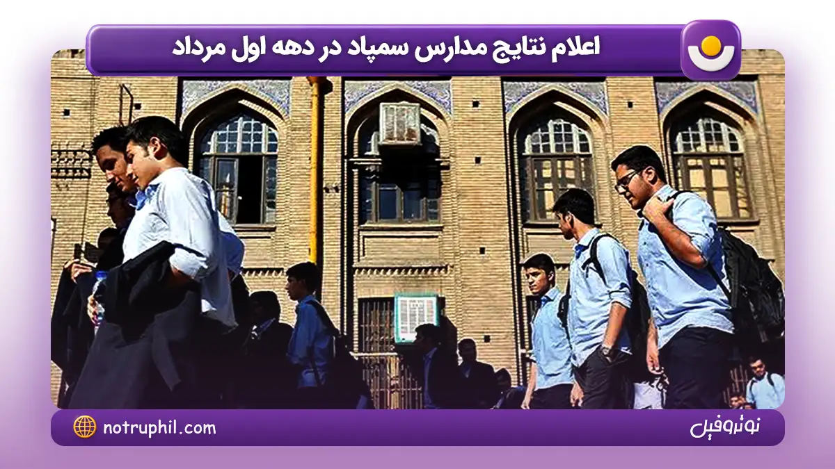 اعلاتم نتیج مدارس سمپاد در دهه اول مرداد
