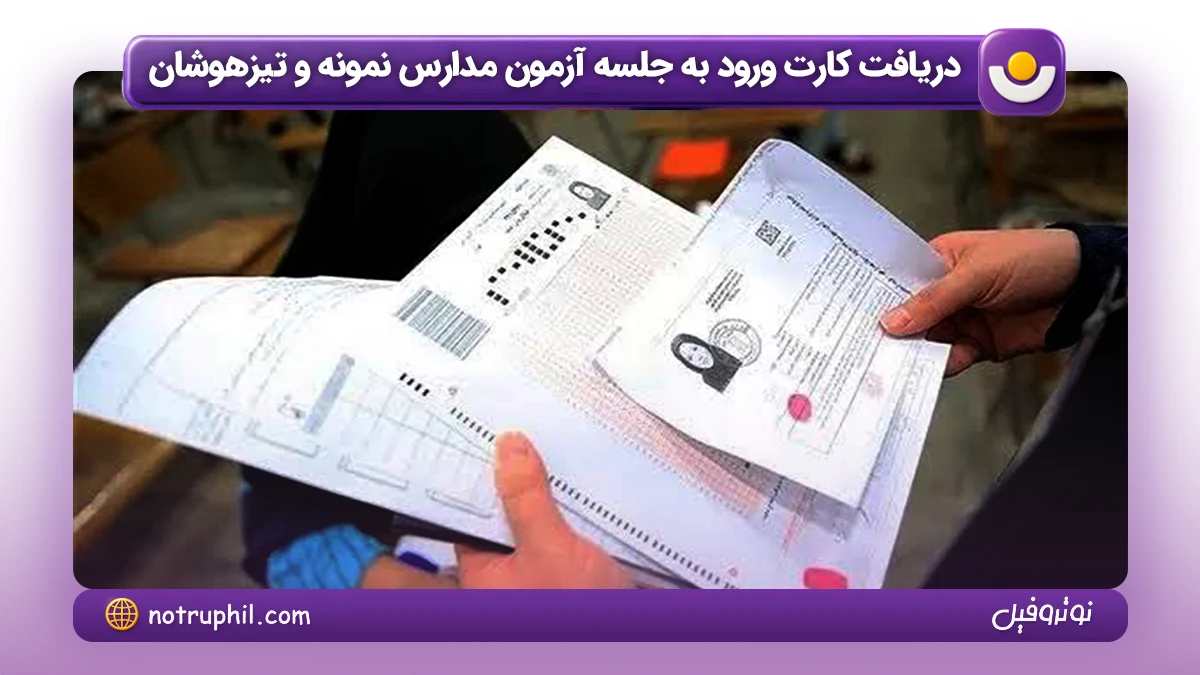 راهنمای دریافت کارت آزمون مدارس نمونه و تیزهوشان