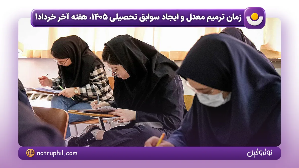 زمان ترمیم معدل و ایجاد سوابق تحصیلی