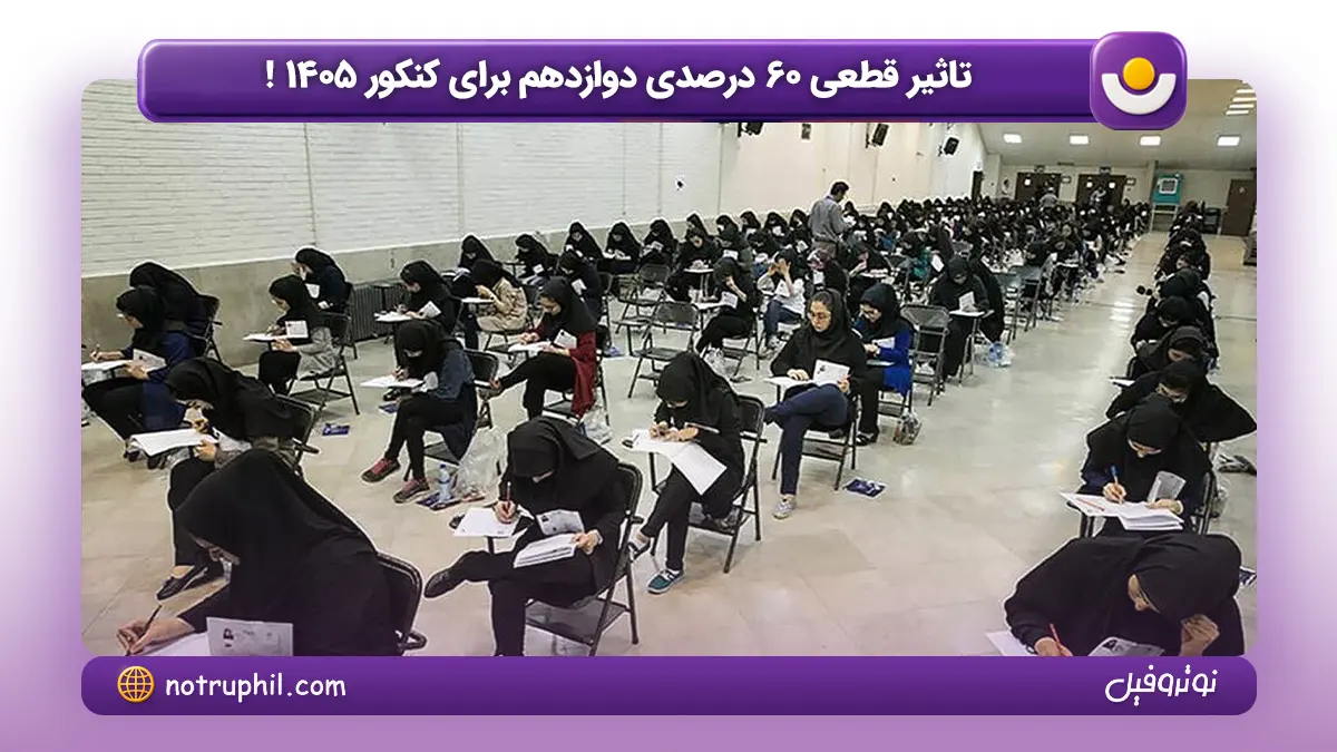 تاثیر قطعی 60 در صدی دوازدهم برای کنکور 1405 !