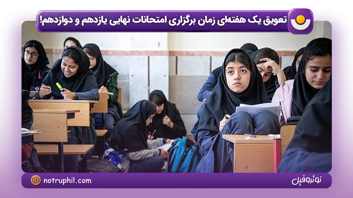 زمان برگذاری امتحانات نهایی پایه های یازدهم و دوازدهم