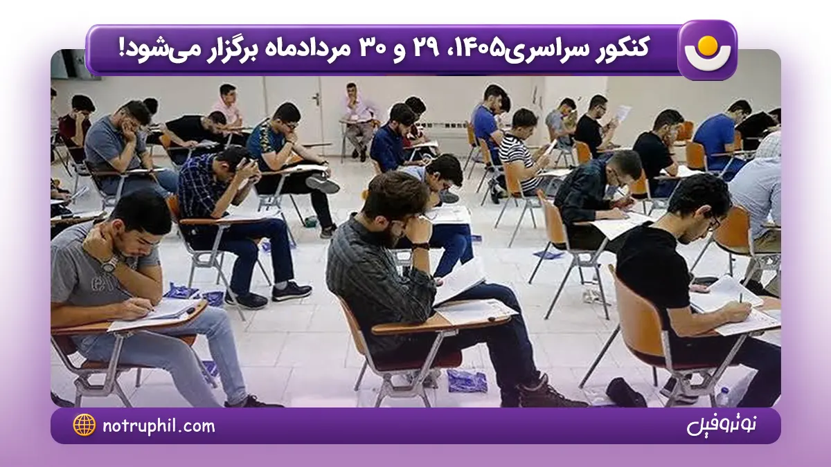 زمان برگزاری کنکور سراسری