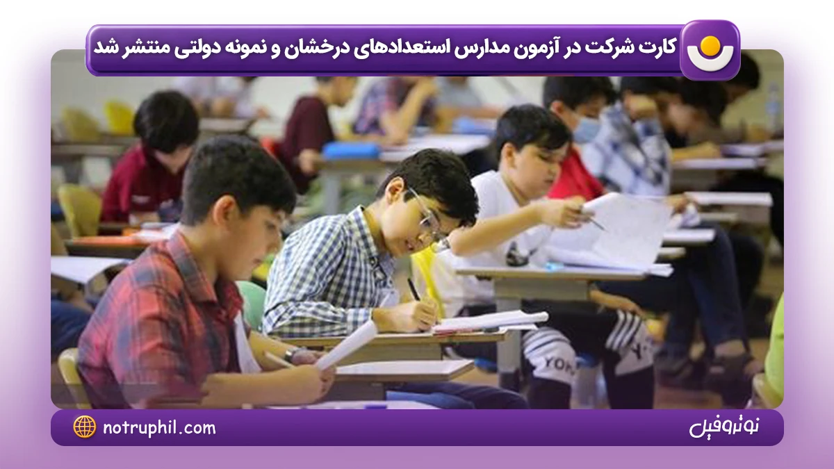 کارت شرکت در آزمون ورودی مدارس استعداد های درخشان و نمونه دولتی