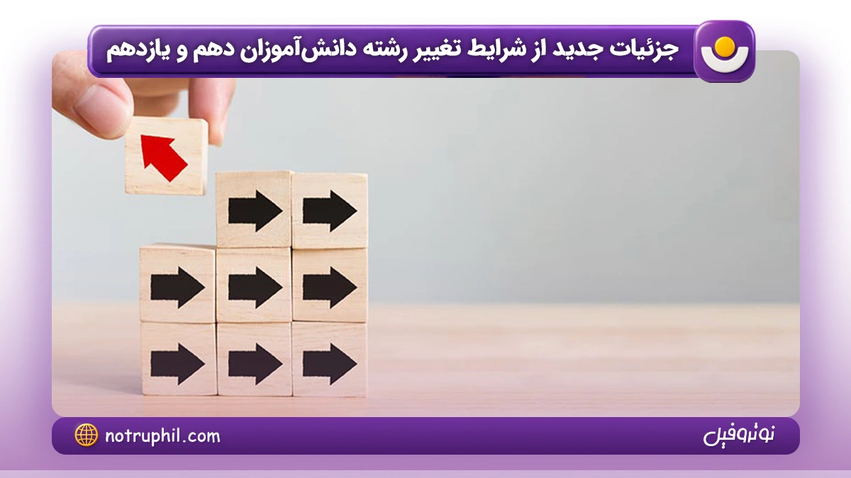 جزئیات جدید شرایط تغییر رشته دانش‌آموزان دهم و یازدهم