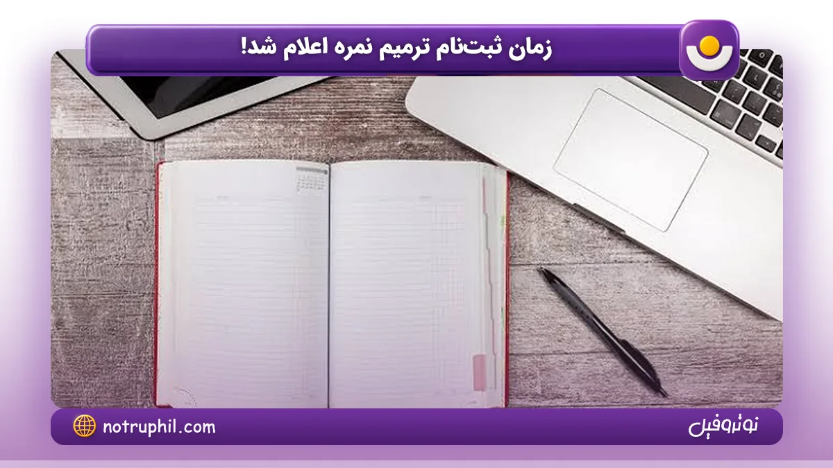 زمان ثبت نام ترمیم نمره